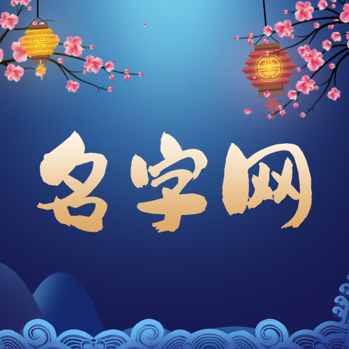 網名起名字大全丨一出場就驚艷的網名集