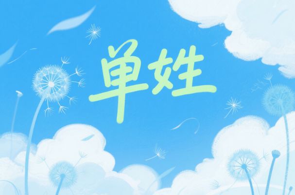 寶寶起名丨單姓女孩起名氣質高雅的名字