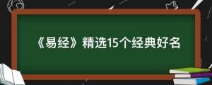 《易經(jīng)》精選15個經(jīng)典好名，盡顯古人智慧，大氣不落俗套