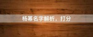 參加節目屢被路人認錯，楊冪名字解析，打分
