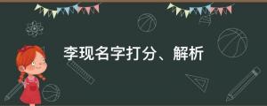 “現男友”為何不火了？李現名字打分、解析