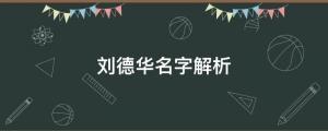 劉德華抖音開演唱會，觀看人次達(dá)3.5億，劉德華名字解析