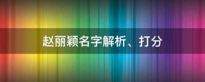 趙麗穎新劇路透曝光，趙麗穎名字解析、打分 