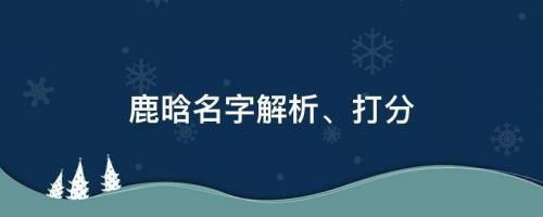 秒刪ins要有大動作？鹿晗名字解析、打分