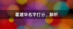 妻子成金鐘獎贏家，他被贊為好男人，霍建華名字打分、解析