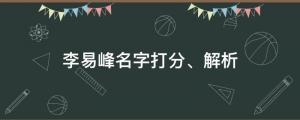 李易峰徹底塌房，李易峰名字打分、解析