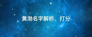 黃渤為什么被稱為實力派，黃渤名字解析、打分